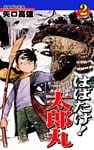 はばたけ! 太郎丸(2)