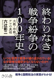 終わりなき戦争紛争の１００年史