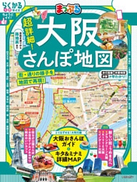 まっぷる 超詳細！大阪さんぽ地図’26