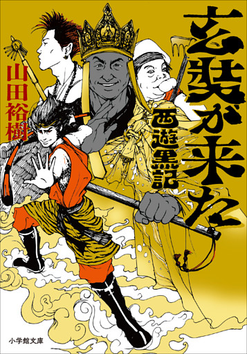 玄奘が来た　西遊黒記