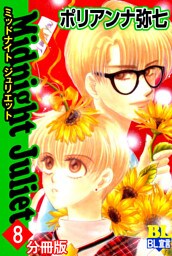 Midnight Juliet 分冊版 8