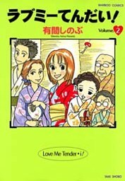 ラブミーてんだい！　（２）