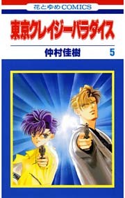 東京クレイジーパラダイス　5巻