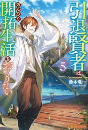 引退賢者はのんびり開拓生活をおくりたい５