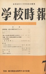 学校時報　1960年7月号