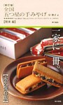 新訂版　全国 五つ星の手みやげ【関東 編】