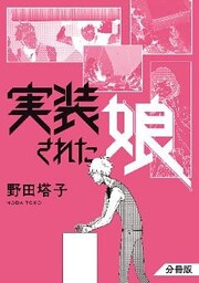 実装された娘　分冊版