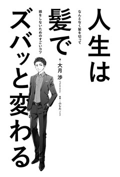 人生は髪でズバッと変わる　なんとなく髪を切って損をしないためのすごいコツ