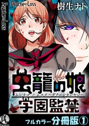 虫籠の娘～学園監禁～【フルカラー分冊版】 1