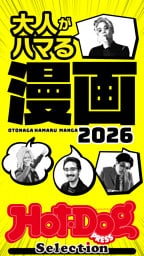 ホットドッグプレスセレクション　大人がハマる漫画２０２６　ｎｏ．５７７