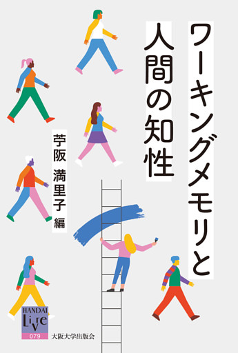 ワーキングメモリと人間の知性