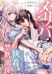 メリバだらけの乙女ゲーで推しを幸せにしようとしたら、執着されて禁断の関係に堕ちました（分冊版）　第９話