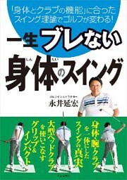 一生ブレない　身体のスイング