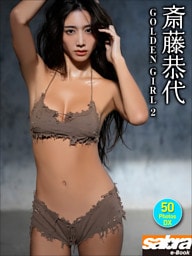 斎藤恭代 GOLDEN GIRL2 50PhotosDX[sabra net e-Book]