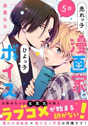 売れっ子漫画家とひよっ子ボイス　分冊版 5