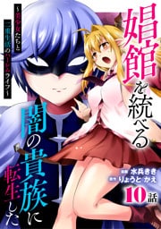娼館を統べる闇の貴族に転生した～美少女たちと二重生活のハーレムライフ～ 10