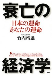 衰亡の経済学 日本の運命・あなたの運命