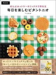 ぜんぶホットケーキミックスで作れる 毎日を楽しむビタントニオ