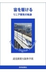 宙を駆ける　リニア開発の軌跡