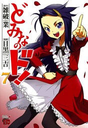 どみなのド！　7