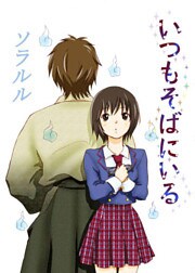 いつもそばにいる（フルカラー）