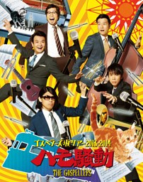 THE GOSPELLERS Official Tour Pamphlet Archives『ゴスペラーズ坂ツアー2013～2014 “ハモ騒動”』　【デジタル版】