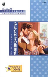 ふたりだけの舞踏会　ローンスター・ソシアルクラブ ＩＩ