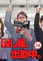 殺し屋、出勤中。【単話版】(14)