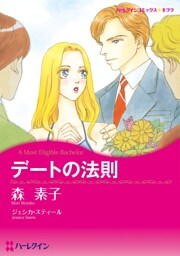デートの法則【分冊】 5巻