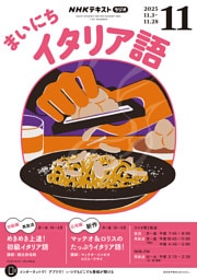 ＮＨＫラジオ まいにちイタリア語2025年11月号