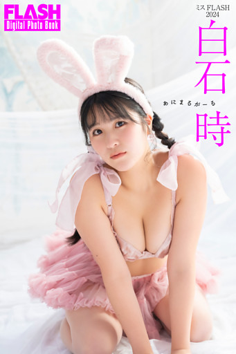 FLASHデジタル写真集　白石時　あにまるがーる