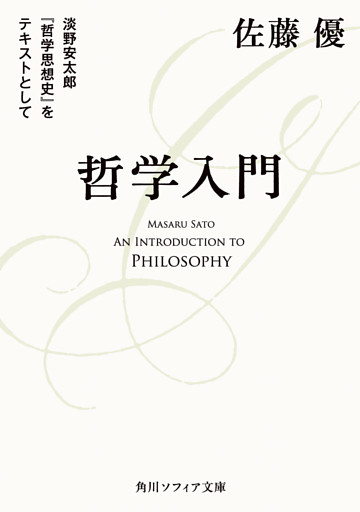 哲学入門　淡野安太郎 『哲学思想史』をテキストとして