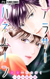 アラサーハネムーン～余命一年のぼく～（２）