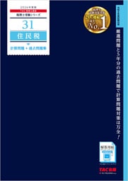 2026年度版 税理士 31 住民税 計算問題＋過去問題集