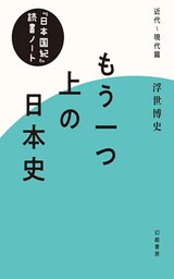 もう一つ上の日本史　『日本国紀』読書ノート・近代～現代篇