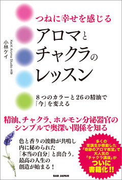 つねに幸せを感じるアロマとチャクラのレッスン