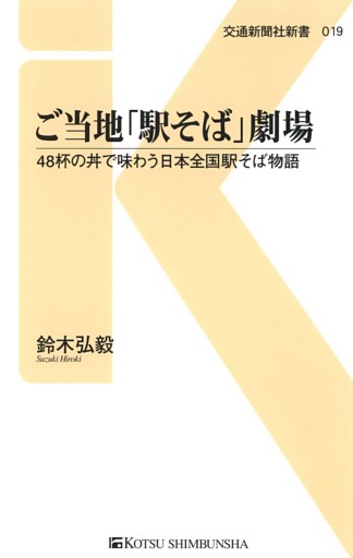 ご当地「駅そば」劇場