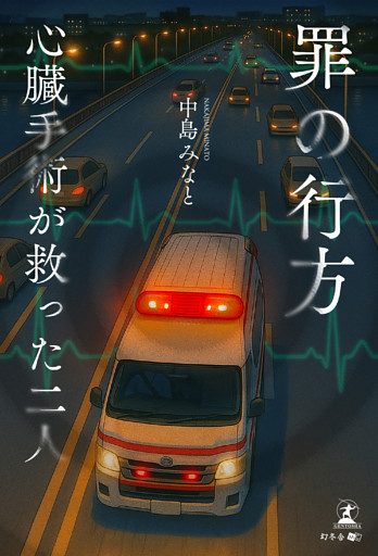 罪の行方 心臓手術が救った二人