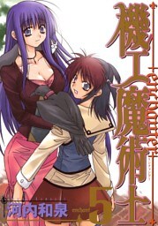 機工魔術士-enchanter-5巻