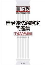 自治体法務検定問題集　平成３０年度版