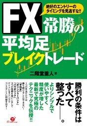 ＦＸ　常勝の平均足　ブレイクトレード