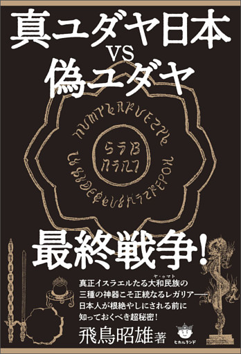 真ユダヤ日本vs偽ユダヤ最終戦争!