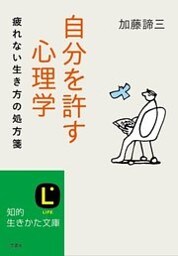 自分を許す心理学 疲れない生き方の処方箋