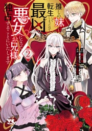 推しの妹に転生してしまったので、最凶の悪女になってお兄様を独占することにいたします　2
