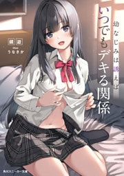 幼なじみは誘えばいつでもデキる関係【電子特別版】