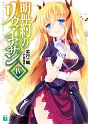 盟約のリヴァイアサン IV