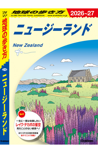 地球の歩き方 ニュージーランド 2026～2027