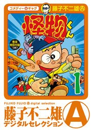 怪物くん（１）