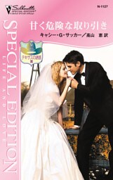 甘く危険な取り引き　テキサスの誘惑 ＩＩ