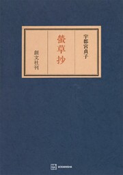 螢草抄